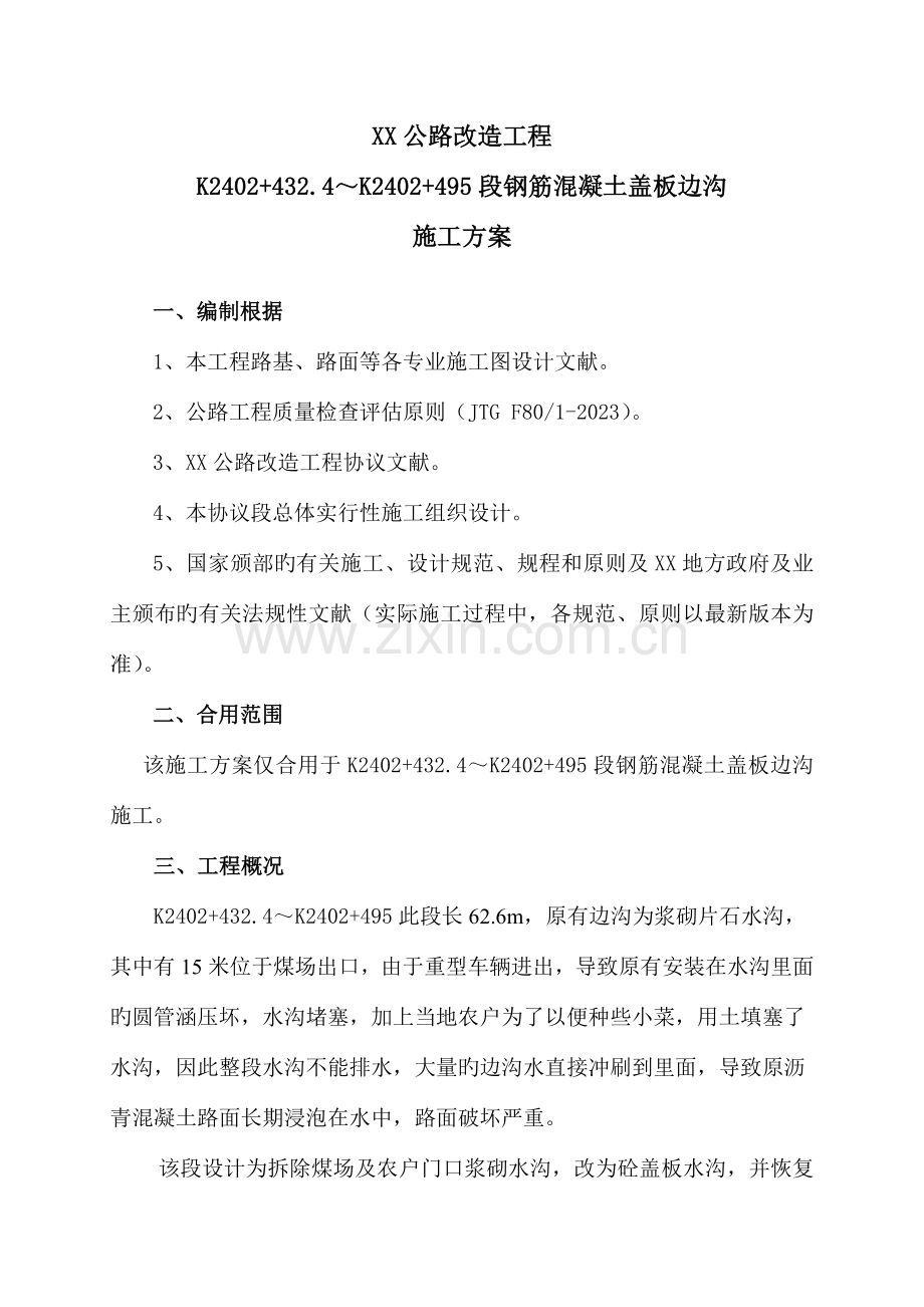 钢筋混凝土盖板边沟施方案.doc_第1页