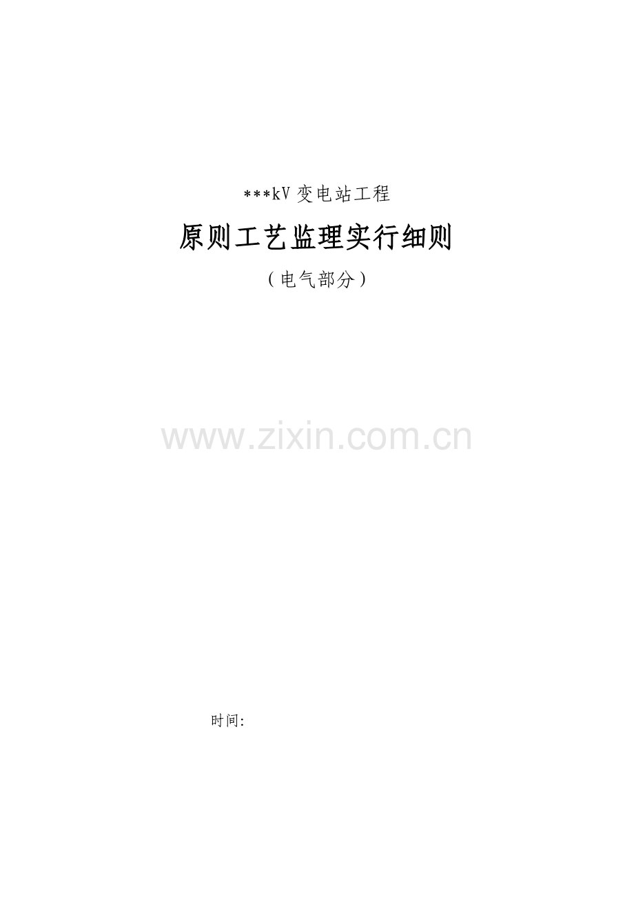 标准工艺监理实施细则电气.doc_第1页