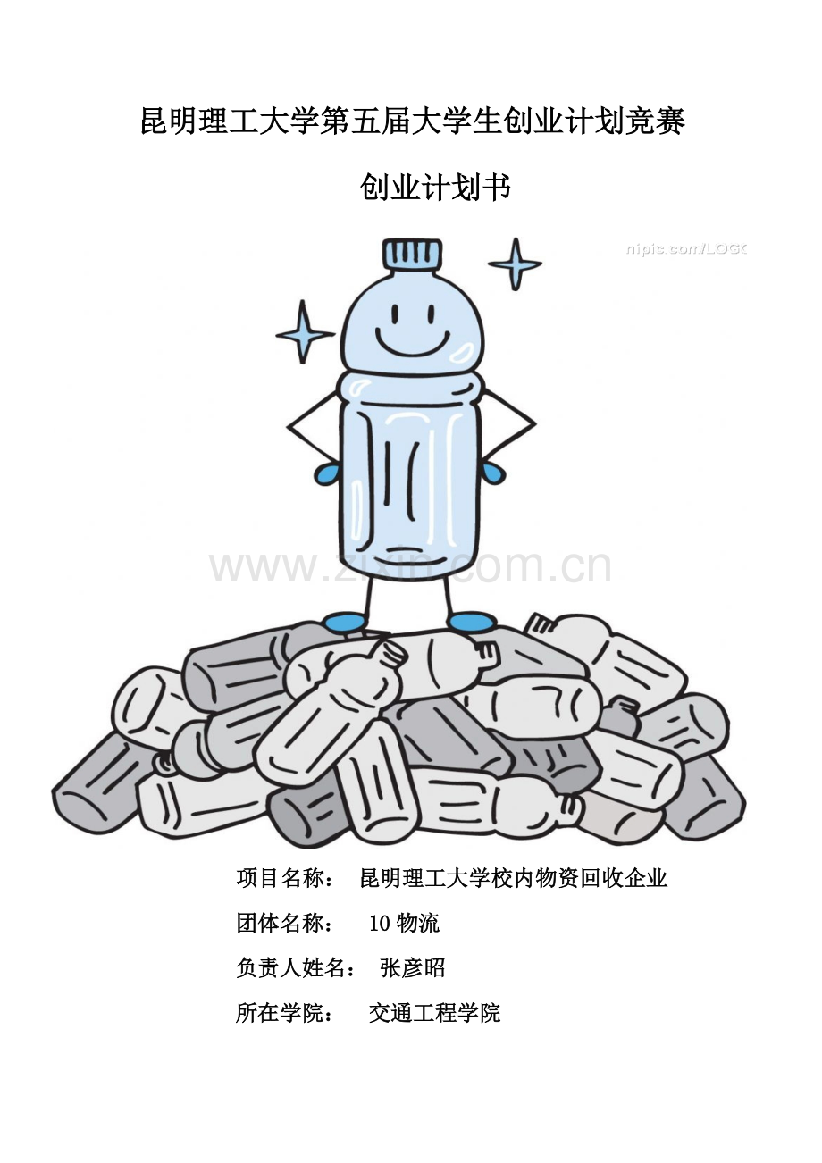 昆明理工大学校内物资回收公司创业计划书.doc_第1页