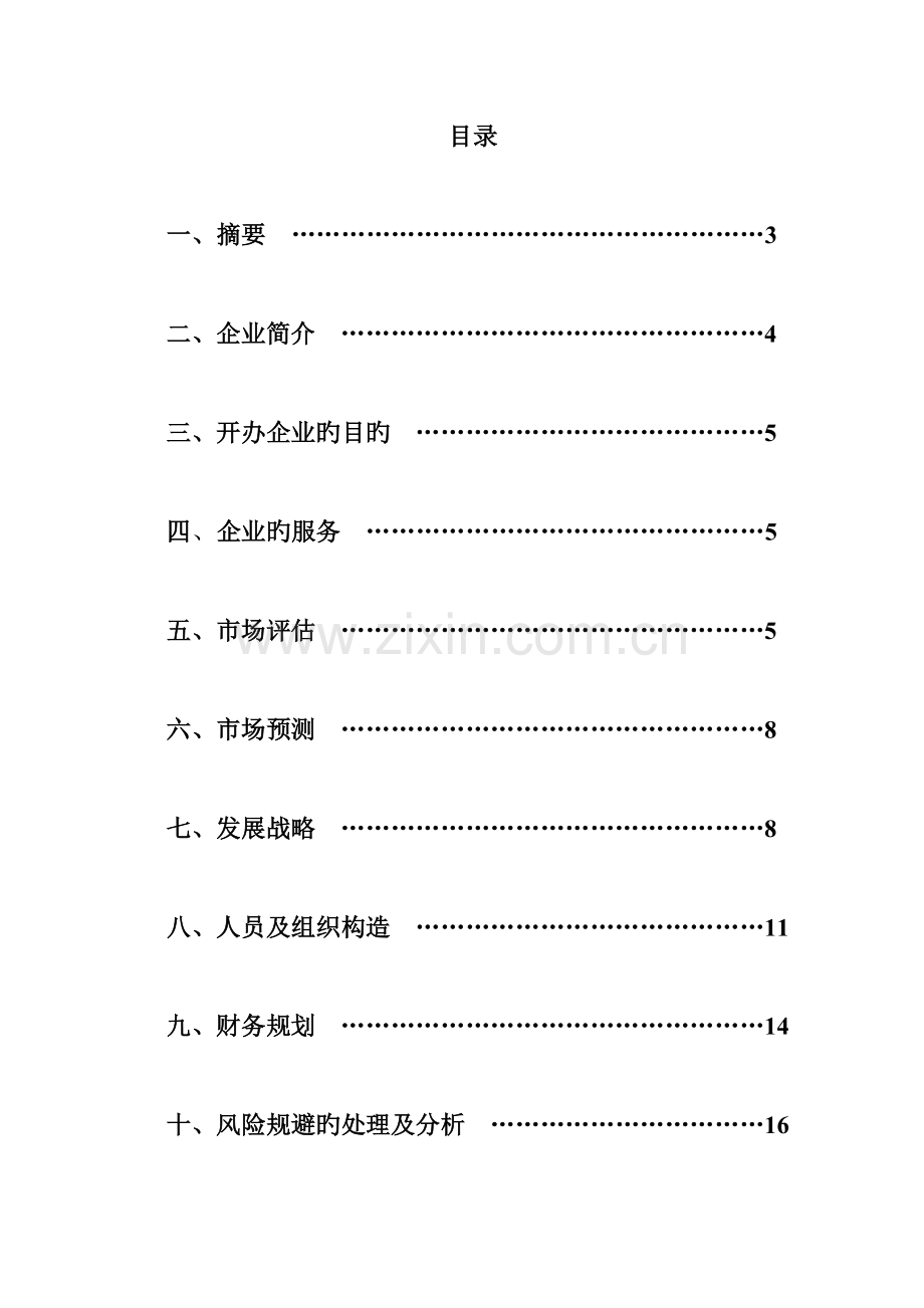 昆明理工大学校内物资回收公司创业计划书.doc_第2页