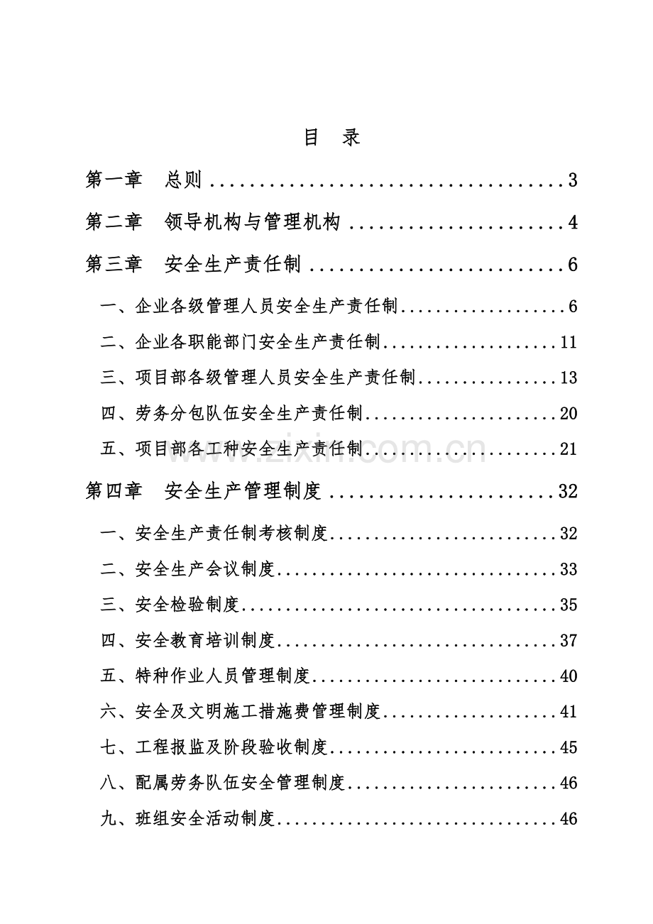安全生产文明施工管理制度汇编.doc_第1页