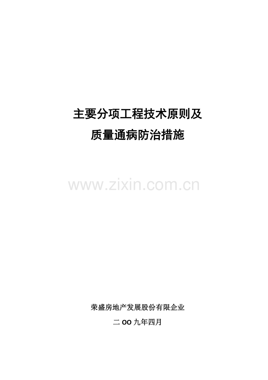 重要分项工程技术标准及质量通病防治措施.doc_第1页