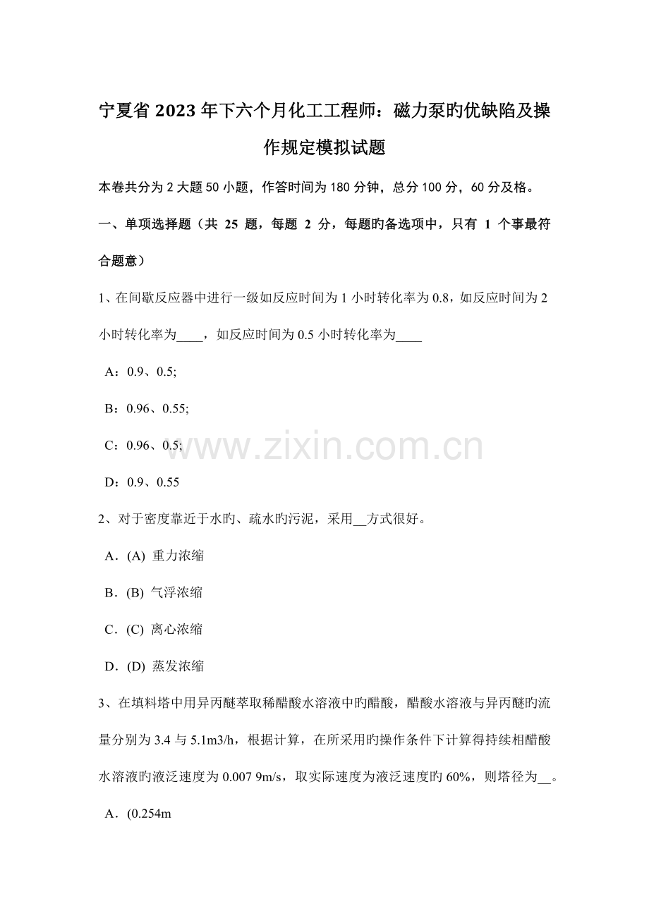 2023年宁夏省下半年化工工程师磁力泵的优缺点及操作要求模拟试题.doc_第1页