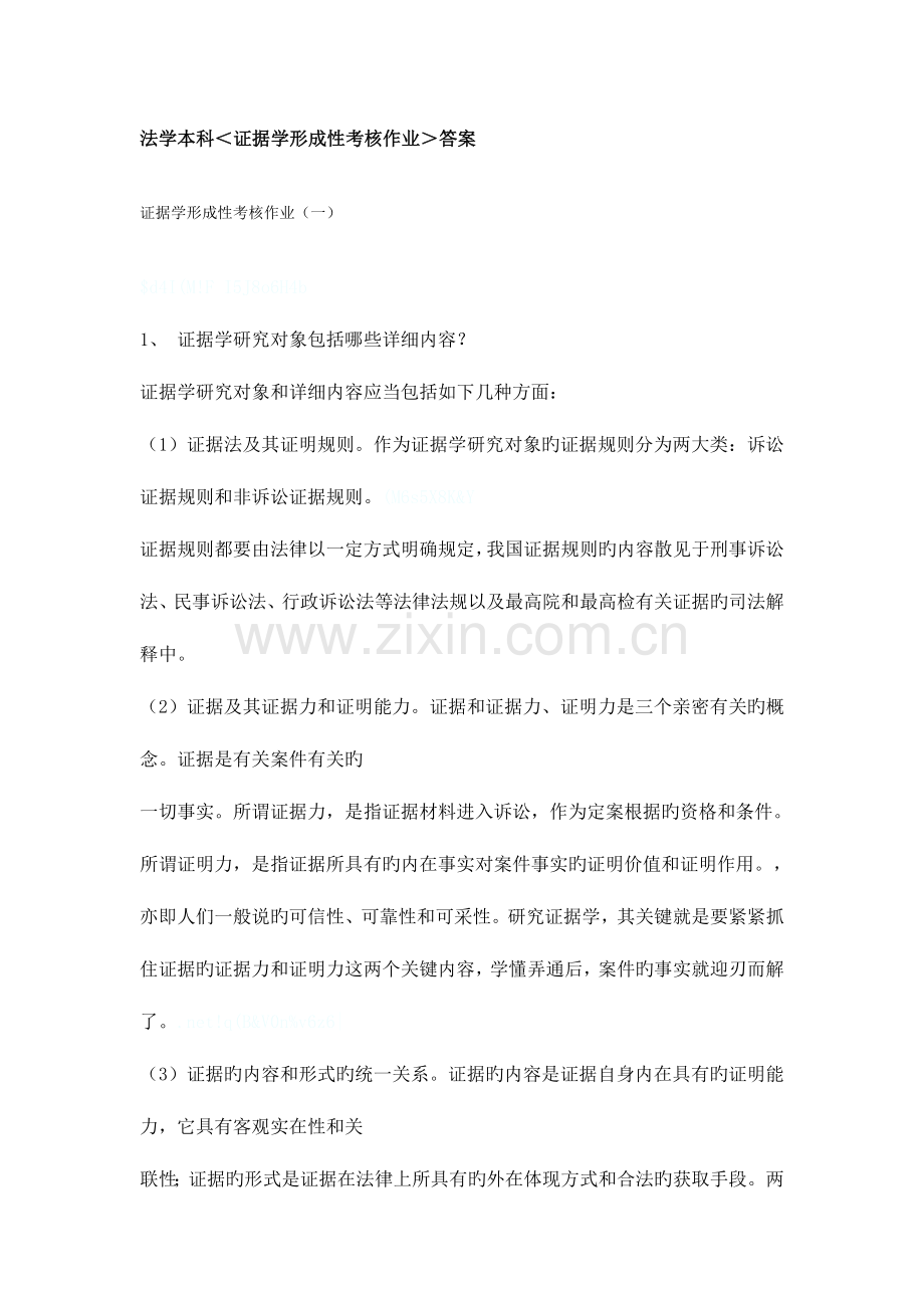 2023年电大证据学形成性考核作业附带篇论文资料.doc_第1页