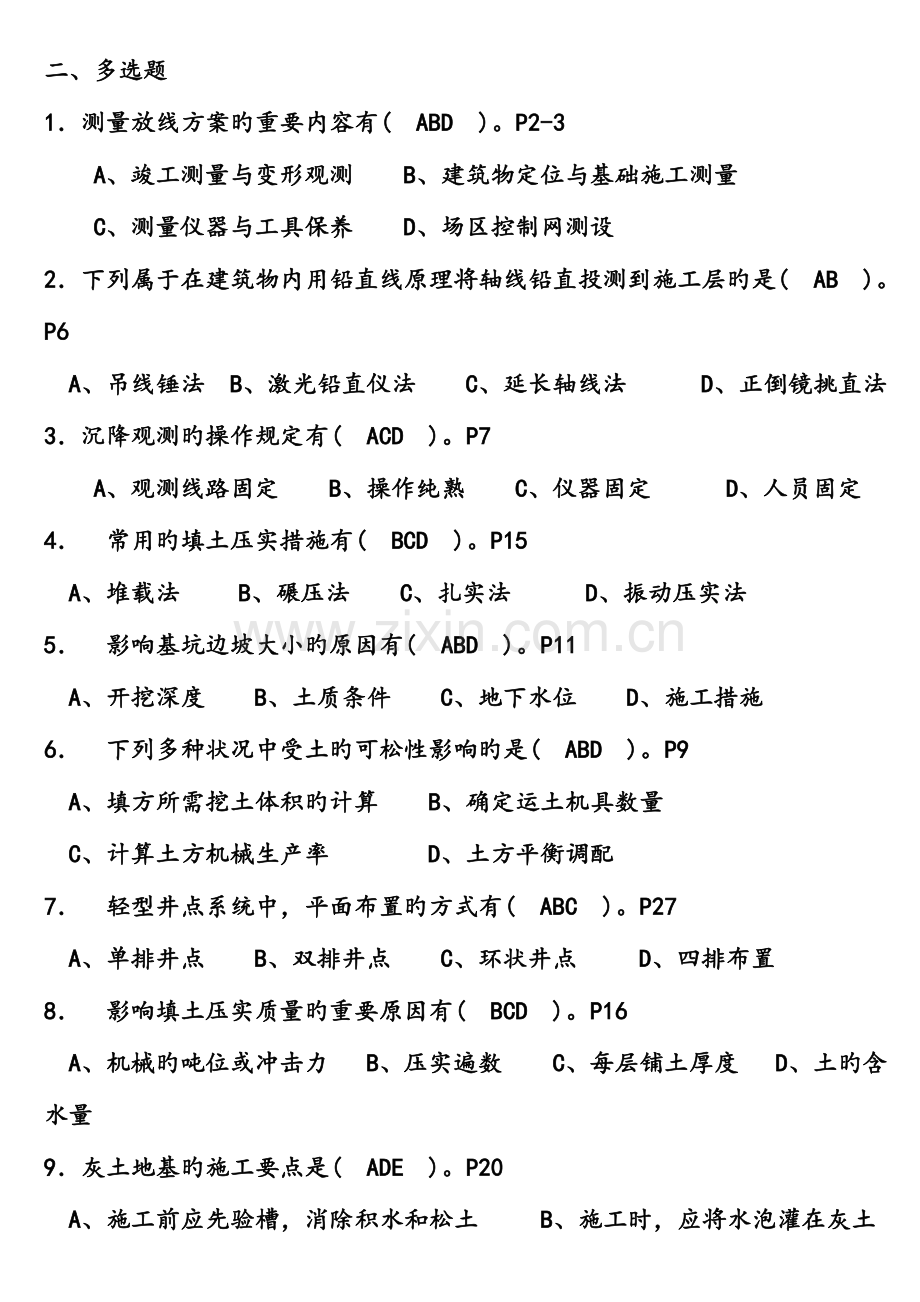 2023年施工员专业知识与实务多选题.doc_第1页