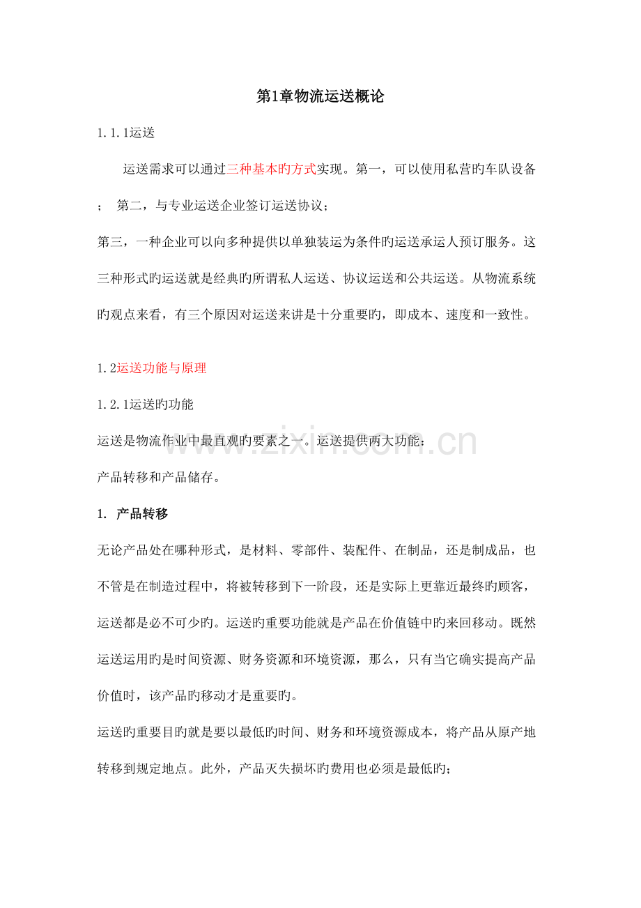 2023年物流运输管理实务知识点整理.doc_第1页