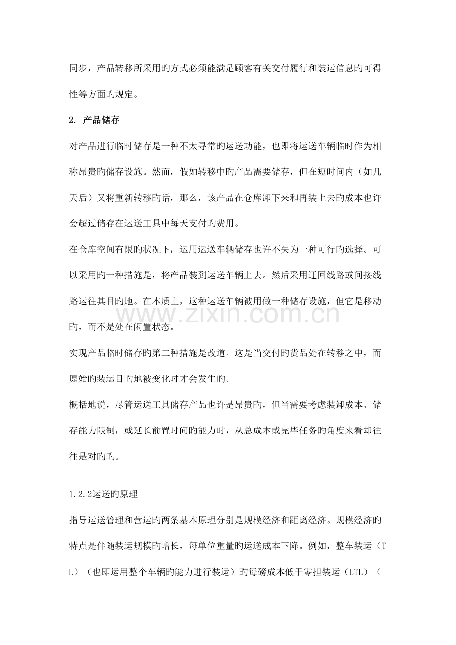 2023年物流运输管理实务知识点整理.doc_第2页