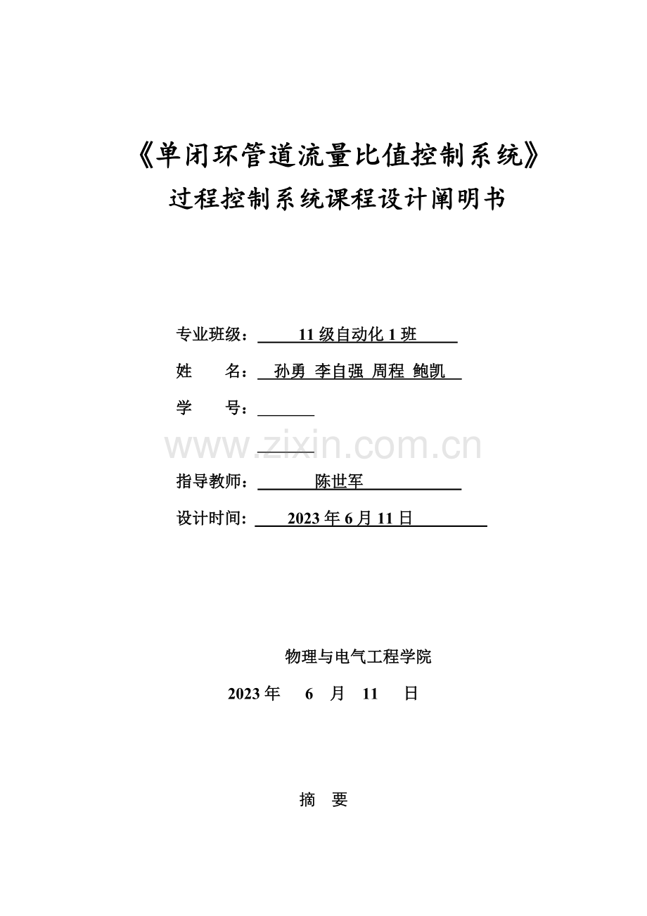 单闭环管道流量比值控制系统设计.doc_第1页