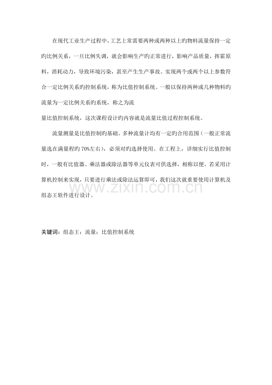 单闭环管道流量比值控制系统设计.doc_第2页