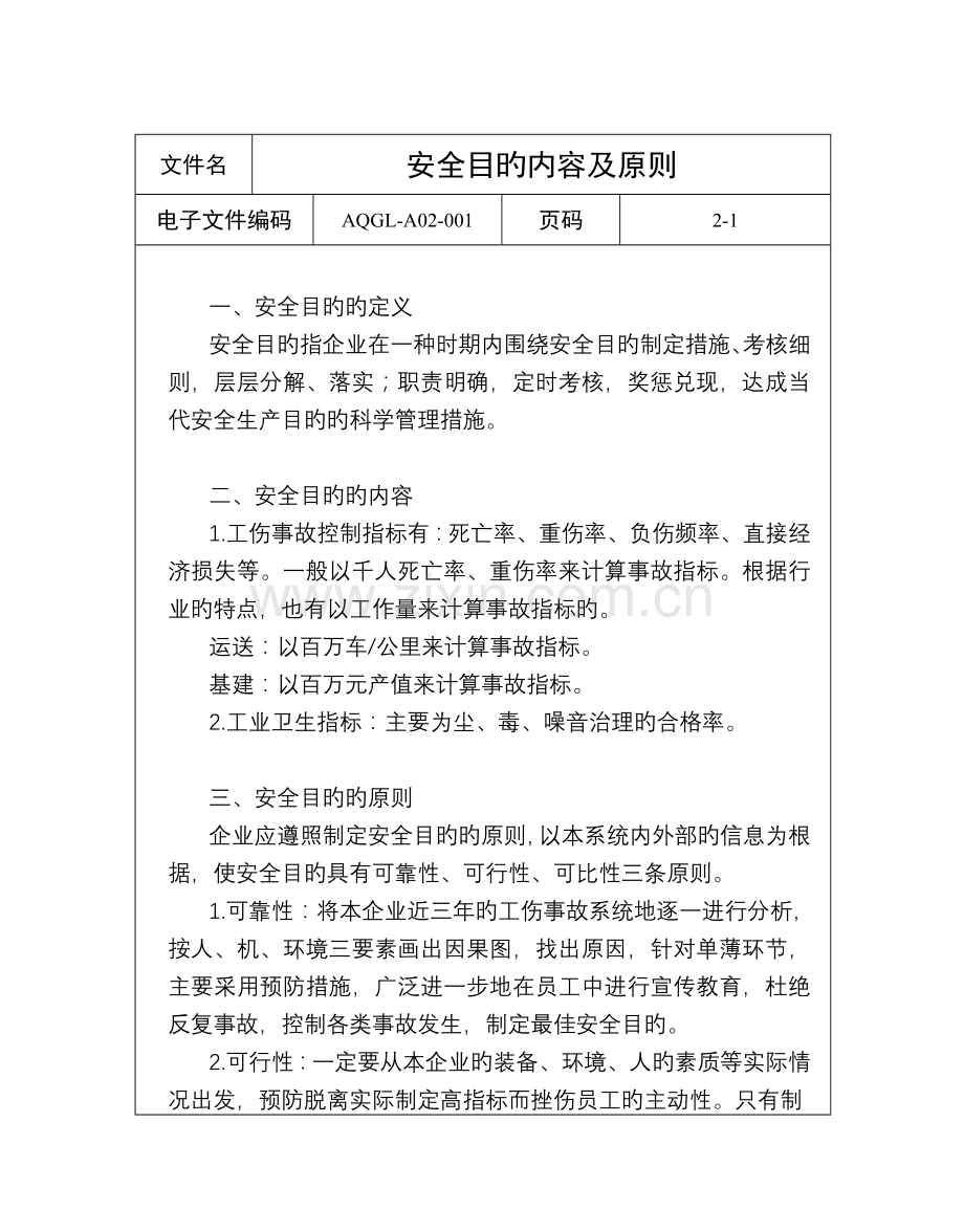 q安全目标管理标准.doc_第2页