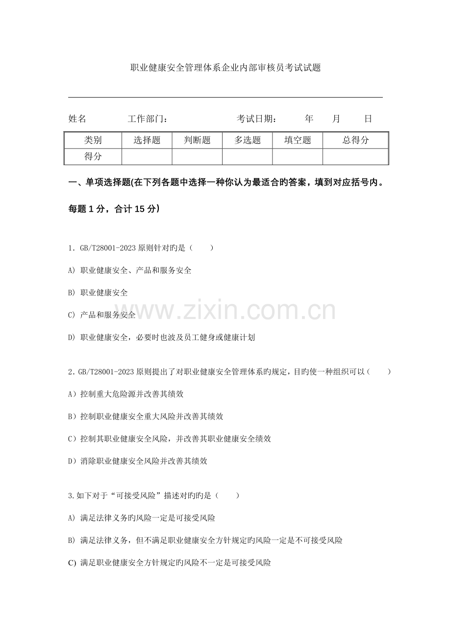 2023年职业健康安全管理体系内部审核员考试试题.doc_第1页
