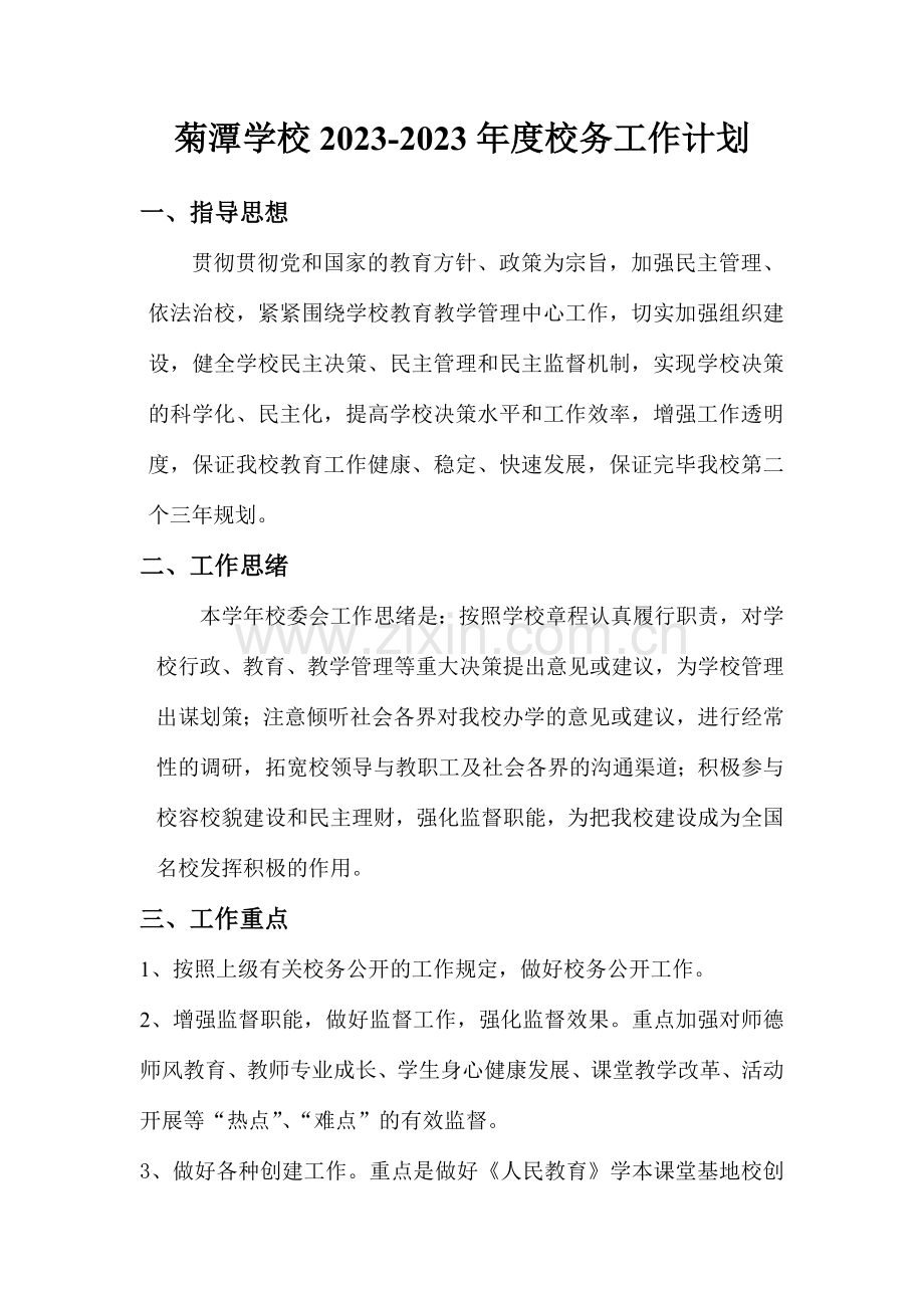 校务委员会工作计划.doc_第1页