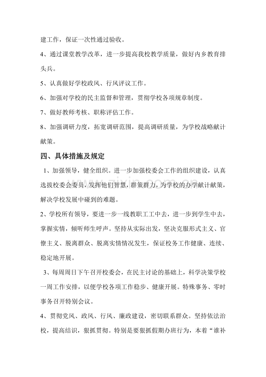 校务委员会工作计划.doc_第2页