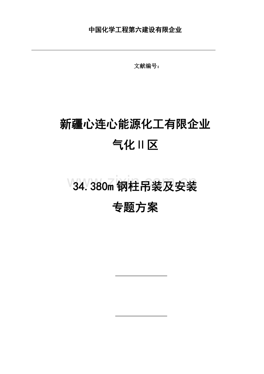 钢柱吊装专项施工方案.doc_第1页