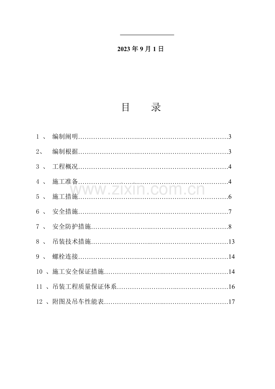钢柱吊装专项施工方案.doc_第2页