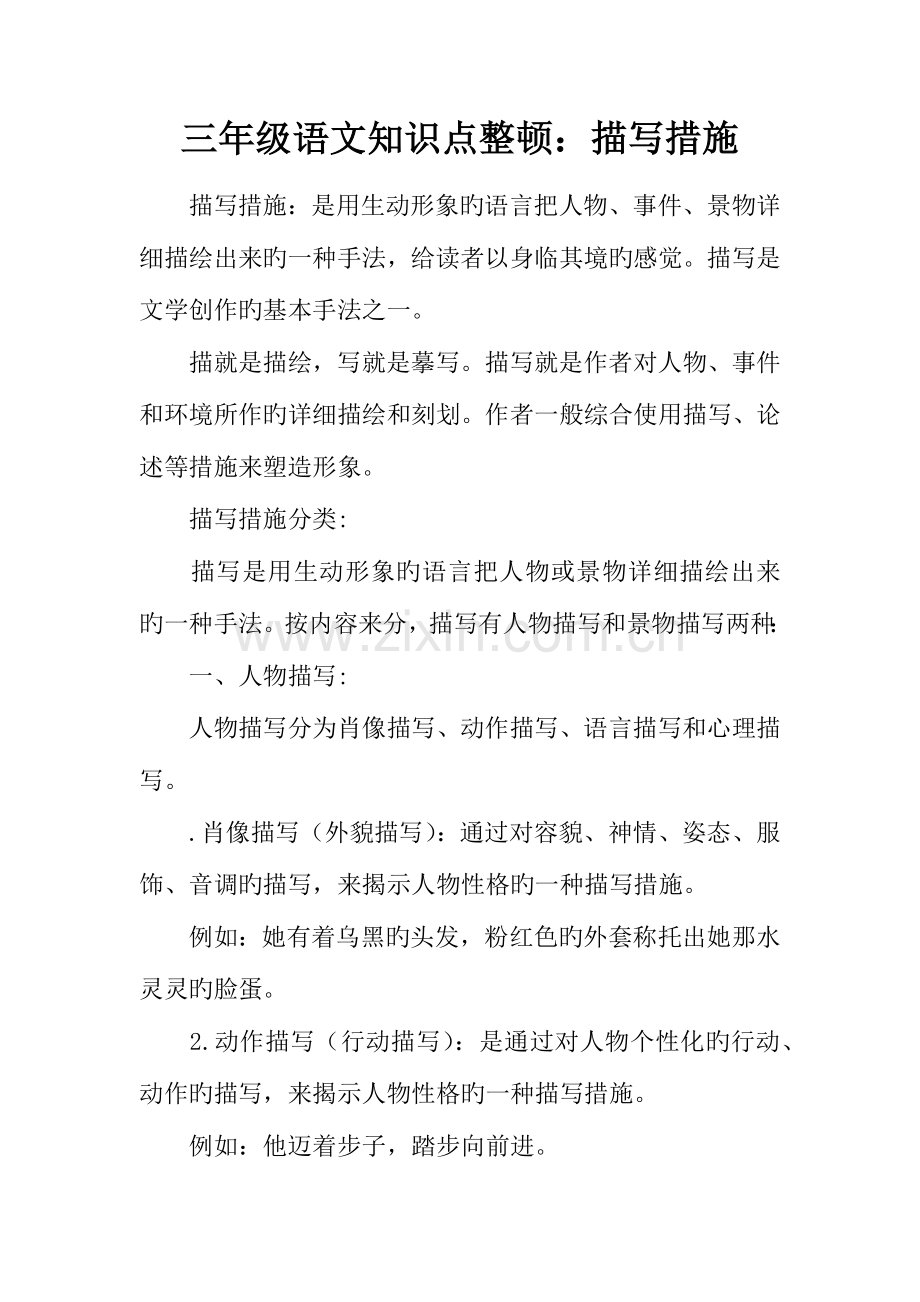 2023年三年级语文知识点整理描写方法.docx_第1页