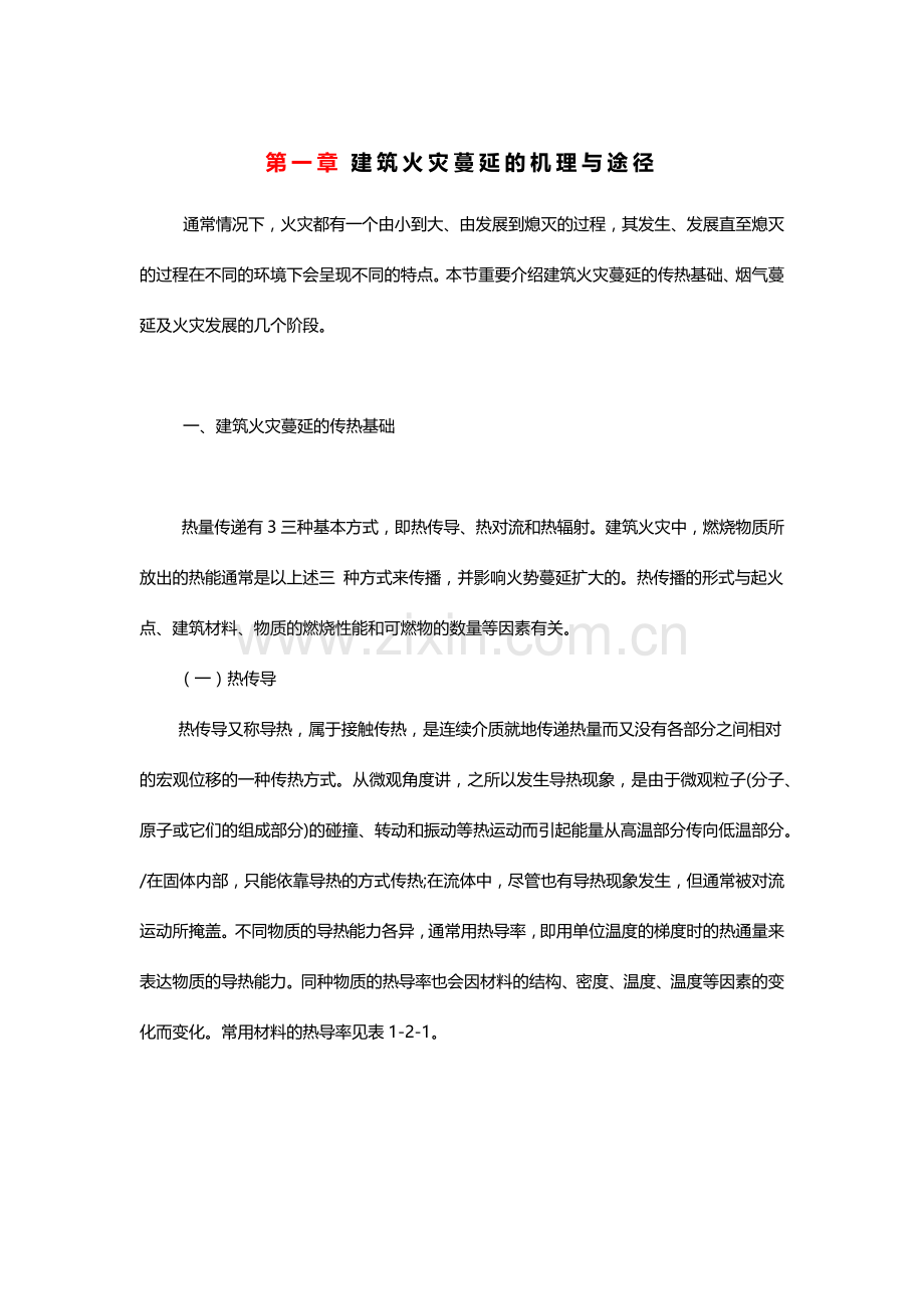 建筑火灾蔓延的机理与途径.doc_第1页