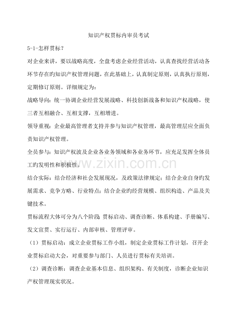 2023年知识产权贯标内审员考试.docx_第1页