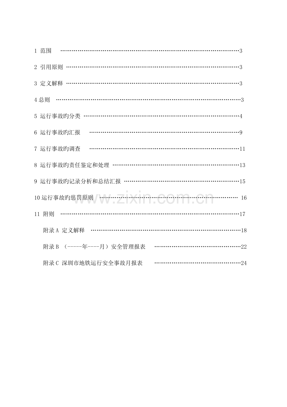 运营分公司运营事故处理规则B版.doc_第2页