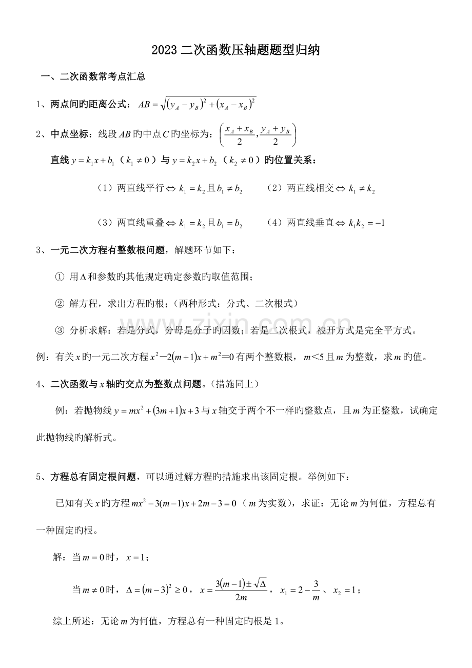 2023年二次函数压轴题题型归纳.doc_第1页