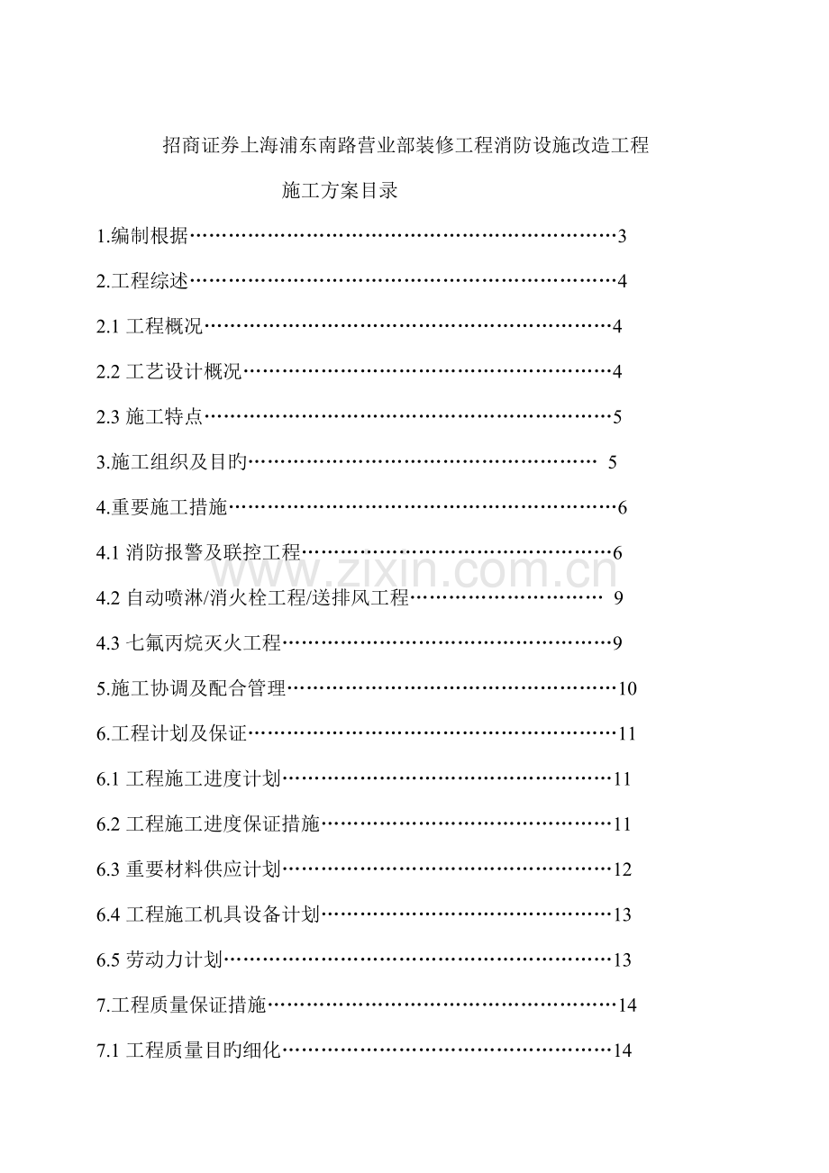 工程消防设施改造施工方案模板.doc_第1页
