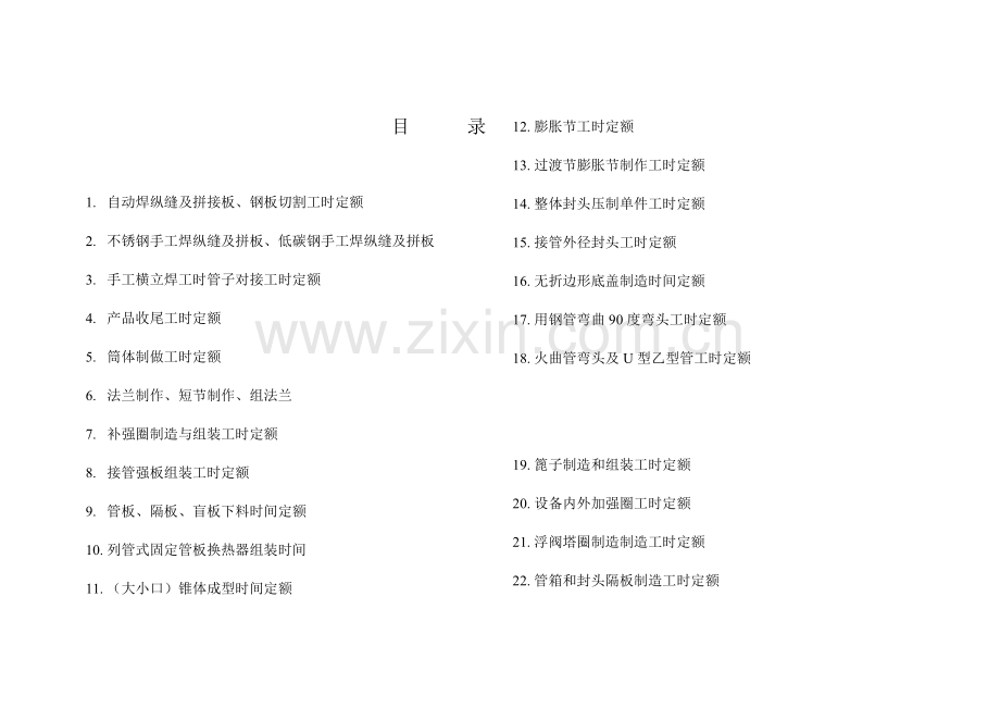 工时定额铆焊车间工作细则.doc_第1页