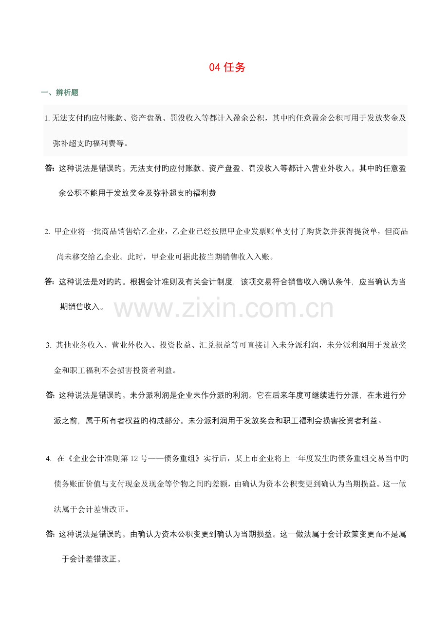 2023年电大会计制度设计任务.doc_第1页