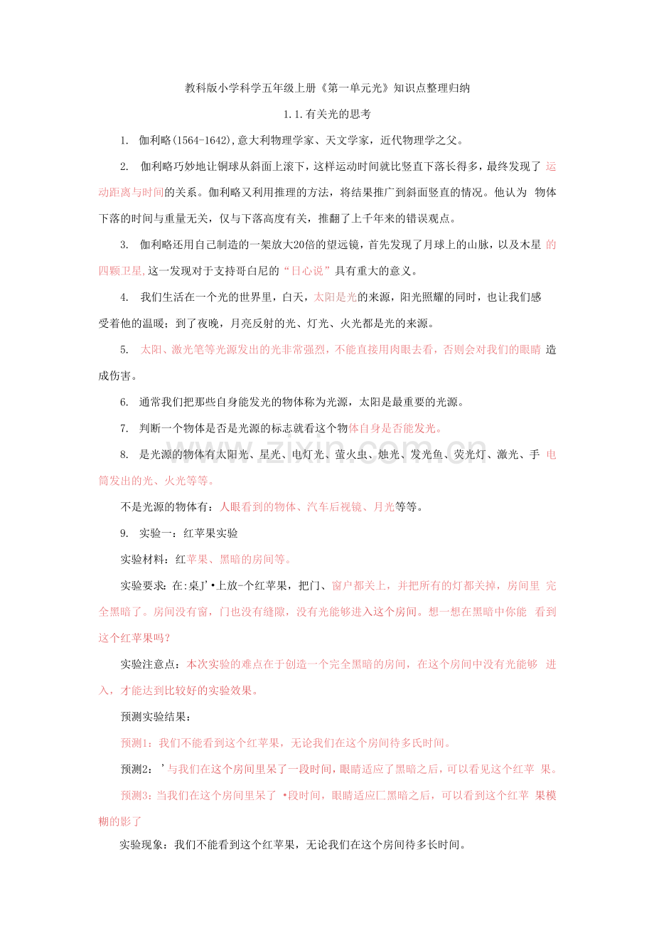 教科版五上《第一单元-光》知识点归纳与单元检测试卷.docx_第1页