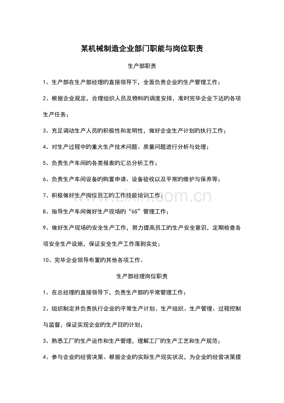 某机械制造公司管理系统部门职能与岗位职责.doc_第1页