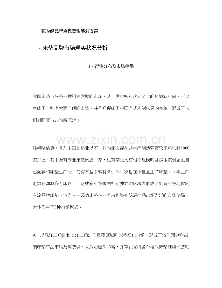花为媒品牌全程营销策划方案概要.doc_第1页