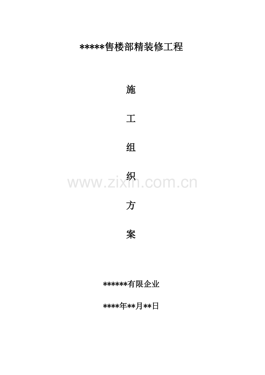 售楼部工程精装修施工方案.doc_第1页