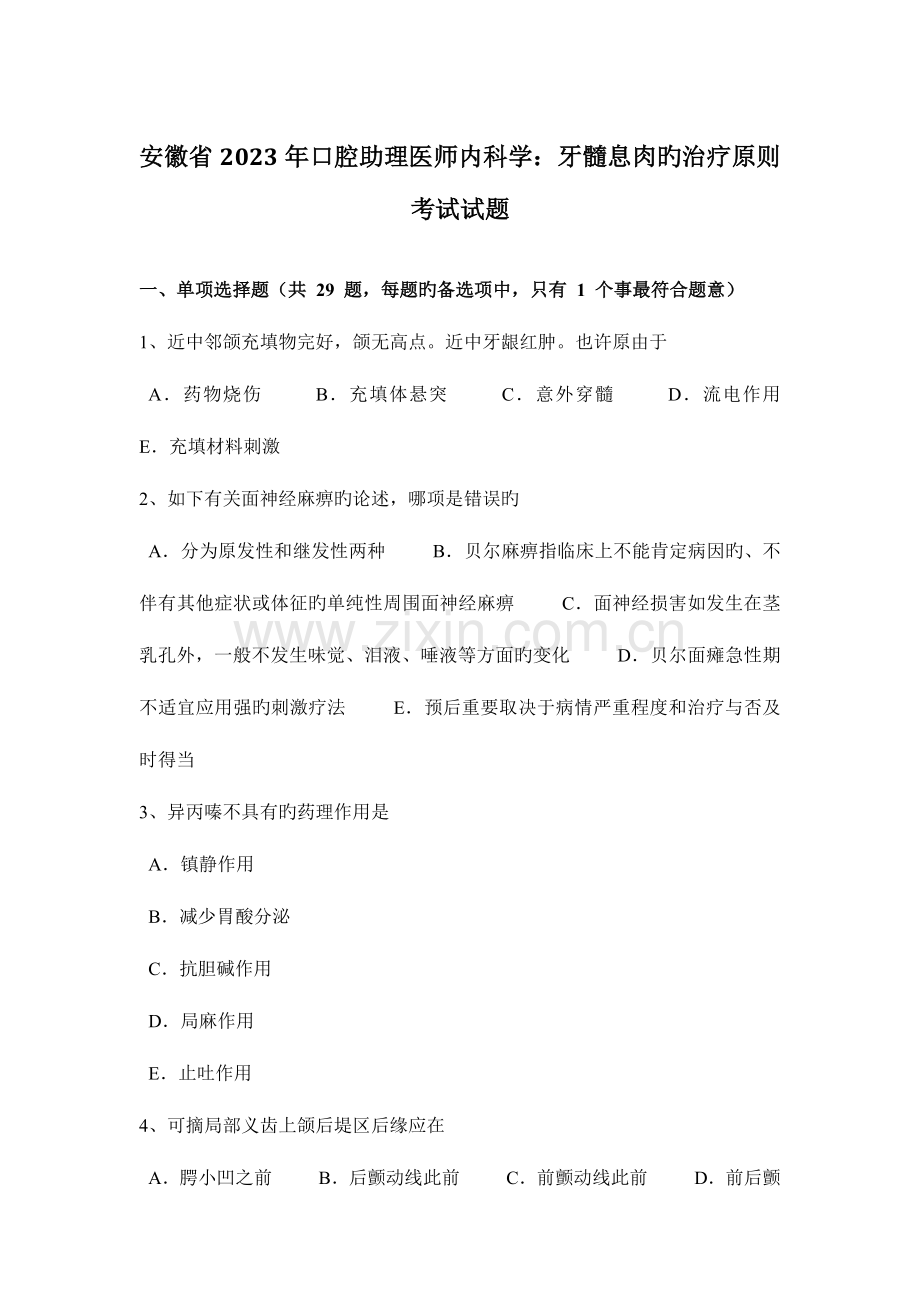 2023年安徽省口腔助理医师内科学牙髓息肉的治疗原则考试试题.docx_第1页