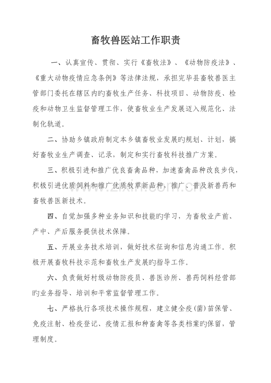 2023年畜牧兽医站工作制度.doc_第1页