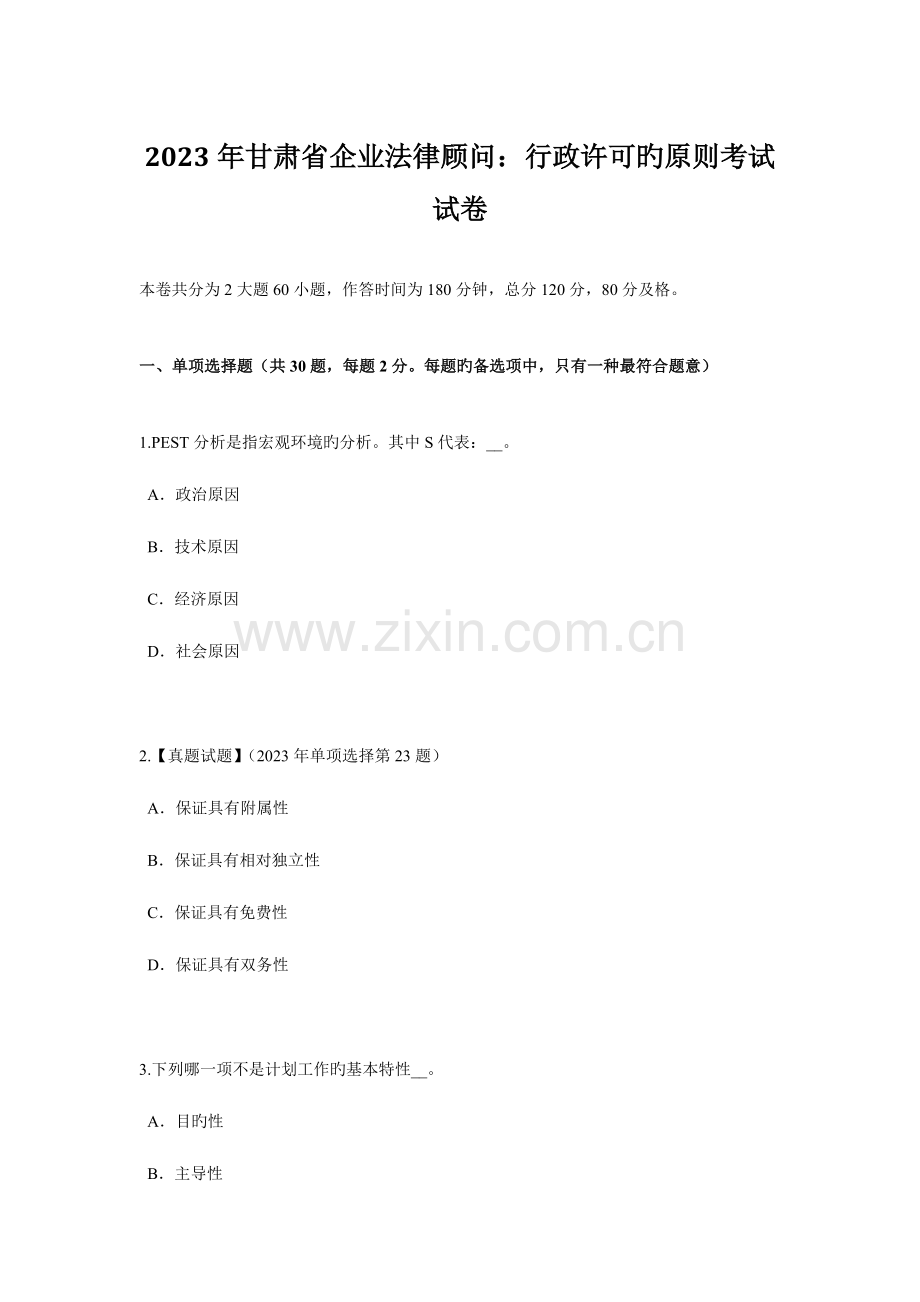 2023年甘肃省企业法律顾问行政许可的原则考试试卷.doc_第1页