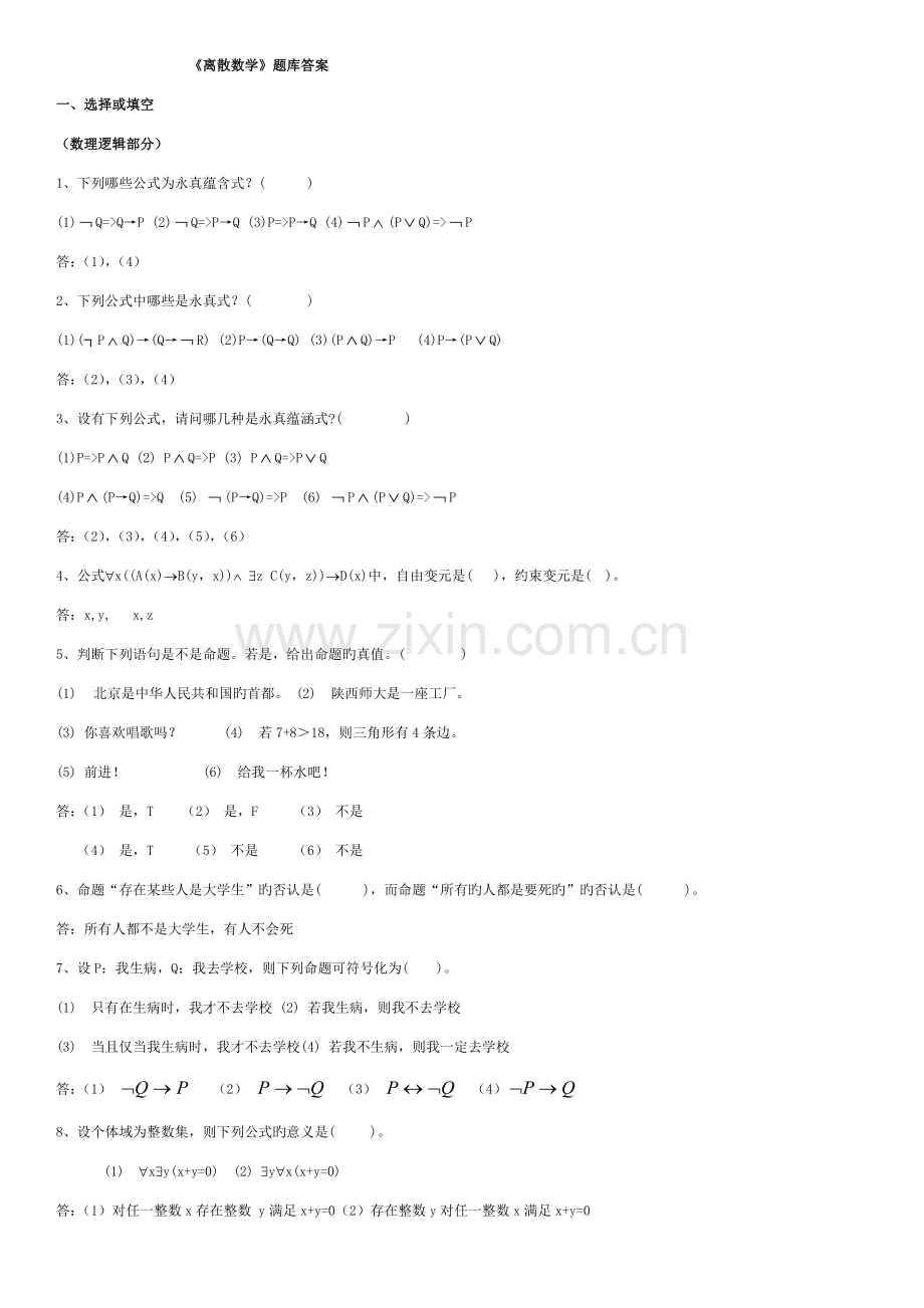 2023年山东大学离散数学题库及答案计本.doc_第1页