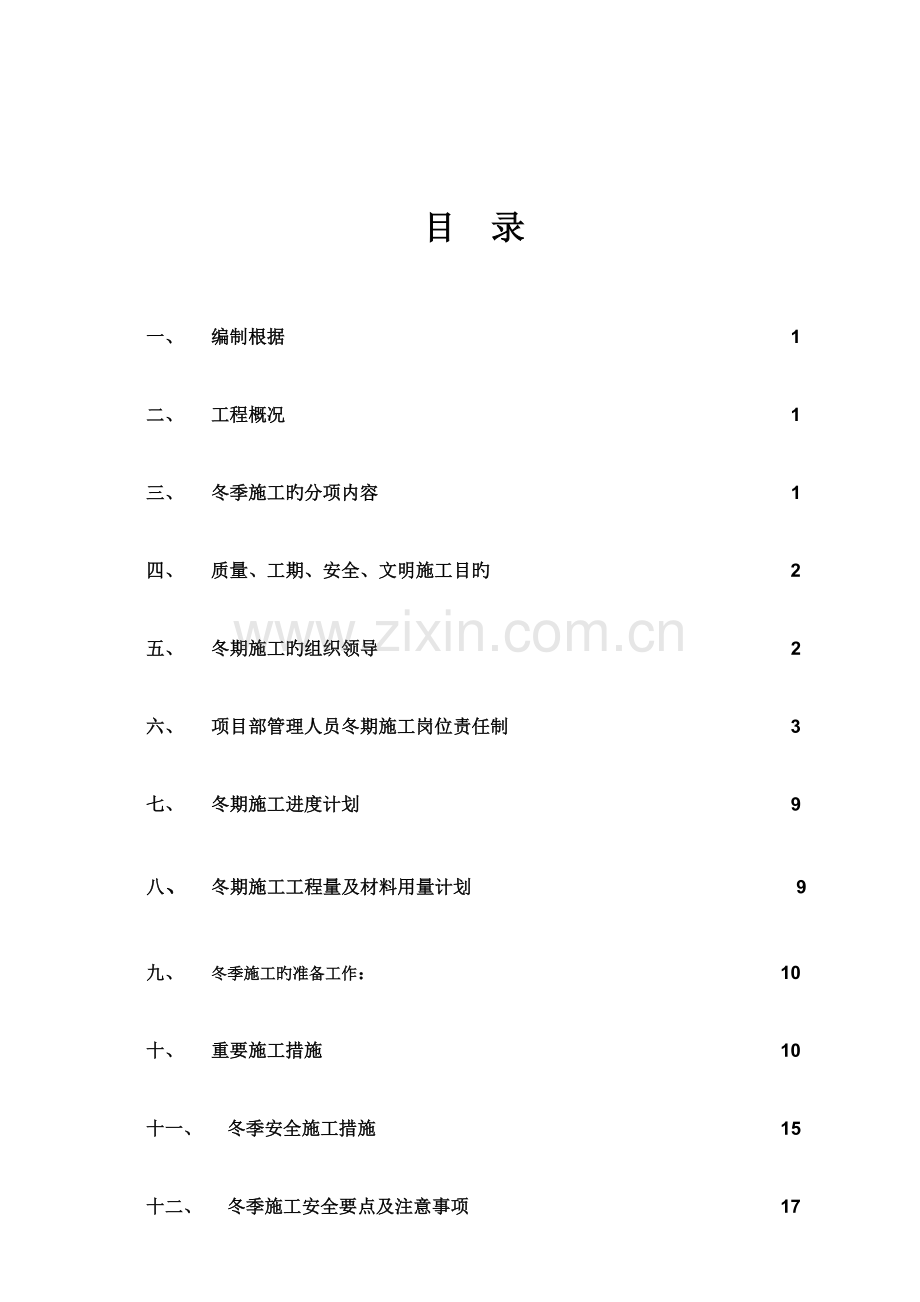 冬季施工方案(53).doc_第1页