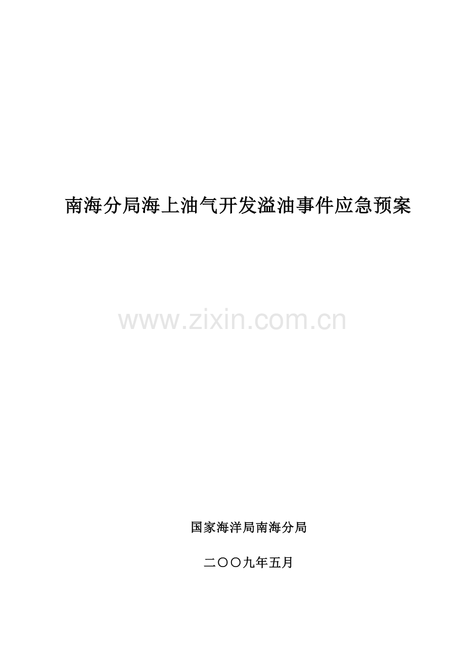 2023年南海分局海上油气开发溢油事件应急预案.doc_第1页