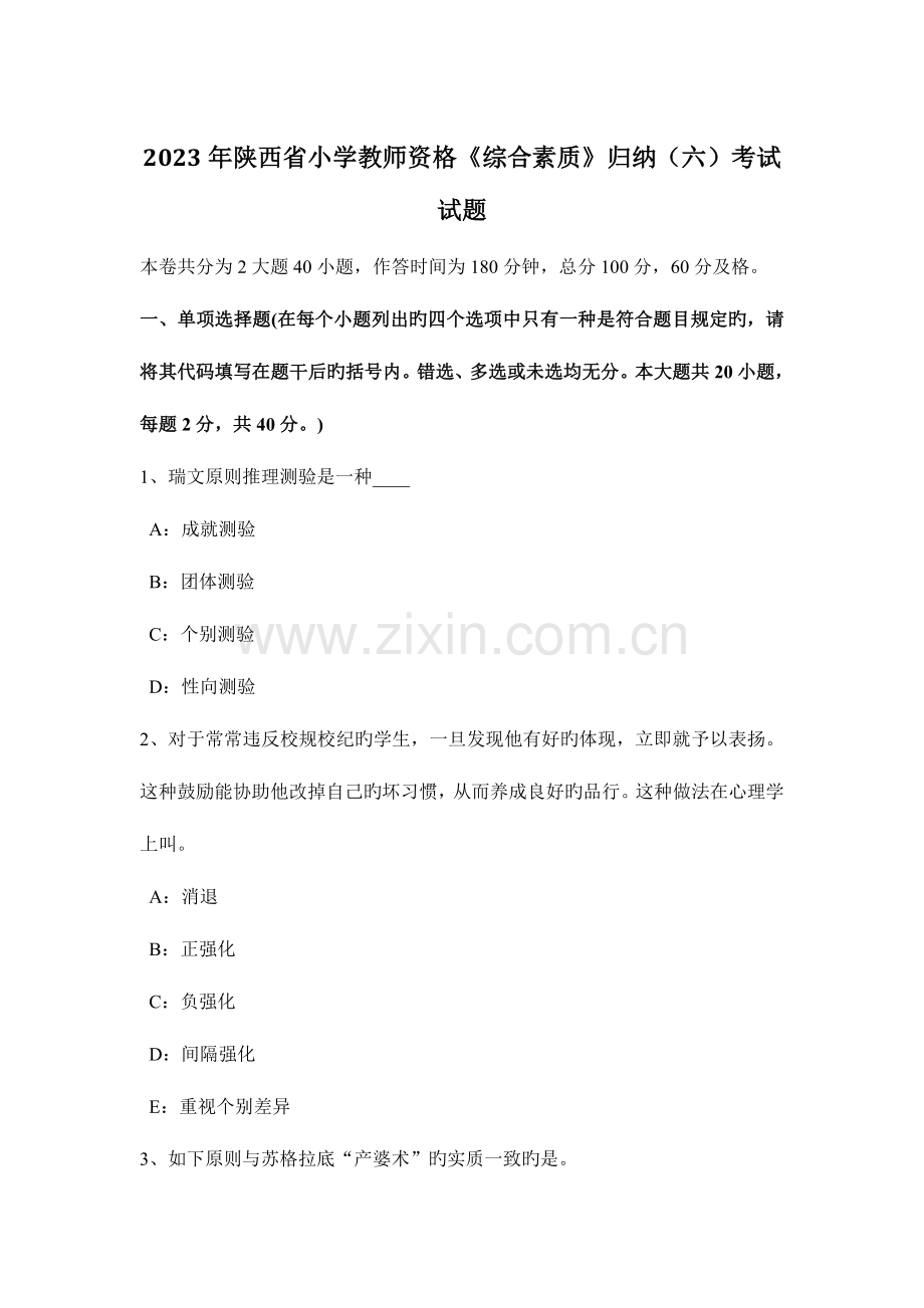 2023年陕西省小学教师资格综合素质归纳考试试题.docx_第1页