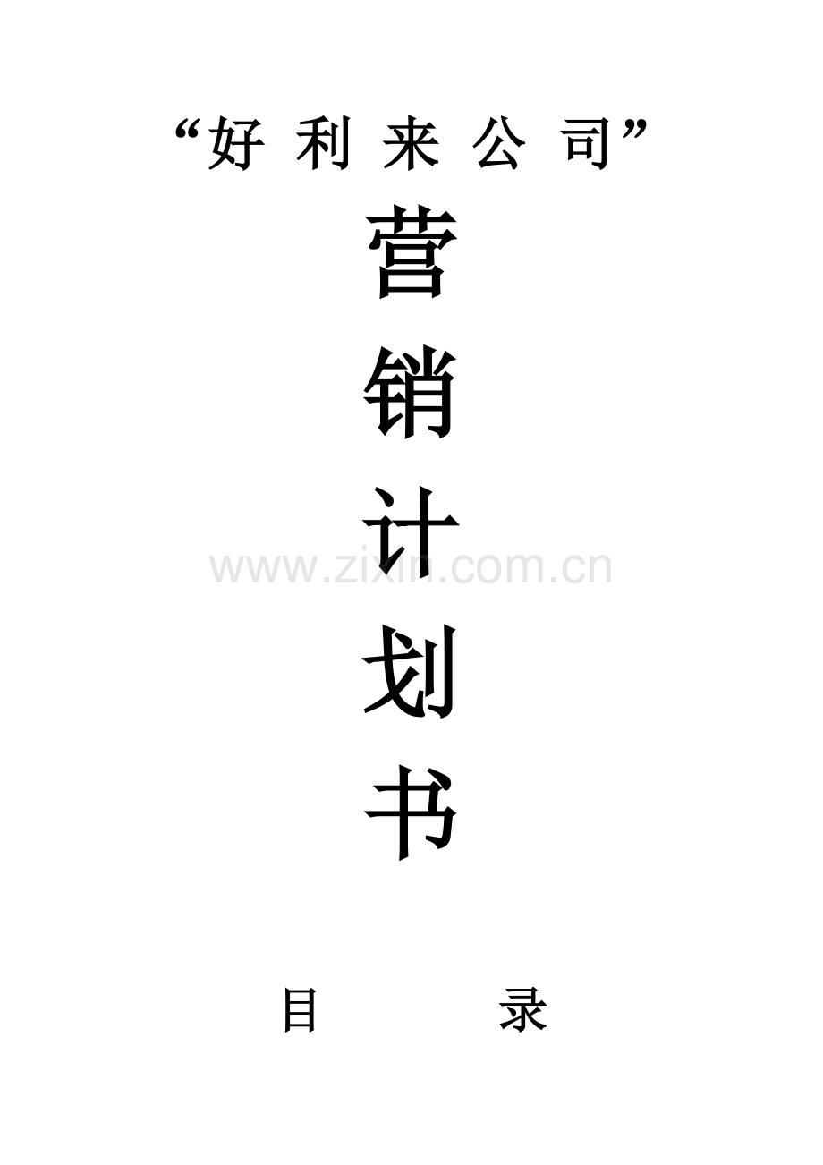 好利来战略策划.doc_第1页