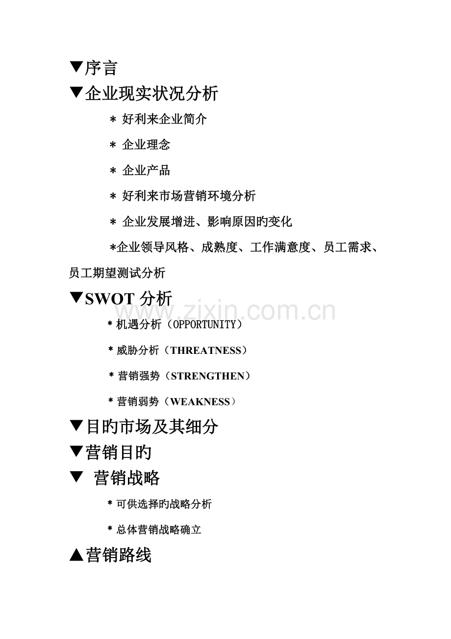 好利来战略策划.doc_第2页