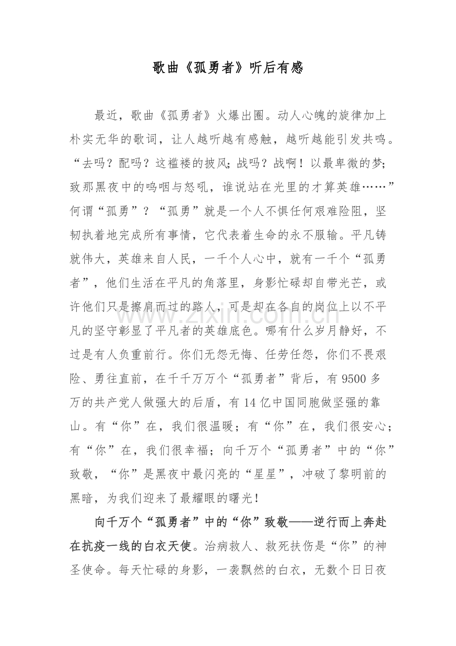 歌曲《孤勇者》听后有感.docx_第1页