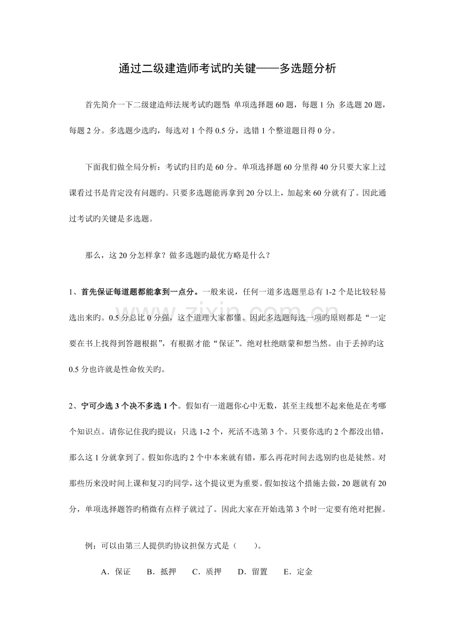 2023年通过二级建造师考试的关键.doc_第1页