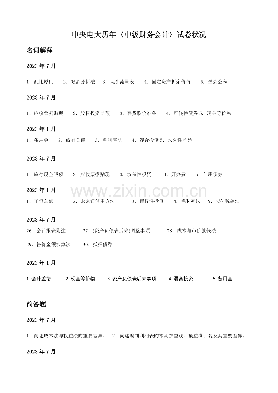 2023年中央电大历年中级财务会计试卷情况.doc_第1页