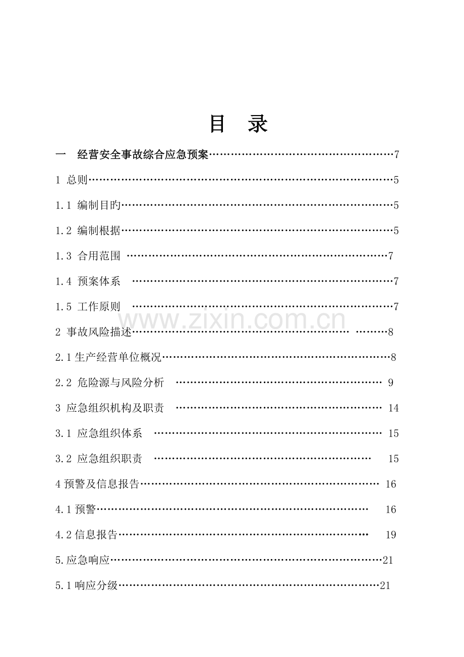 加油站经营安全事故应急预案.doc_第2页
