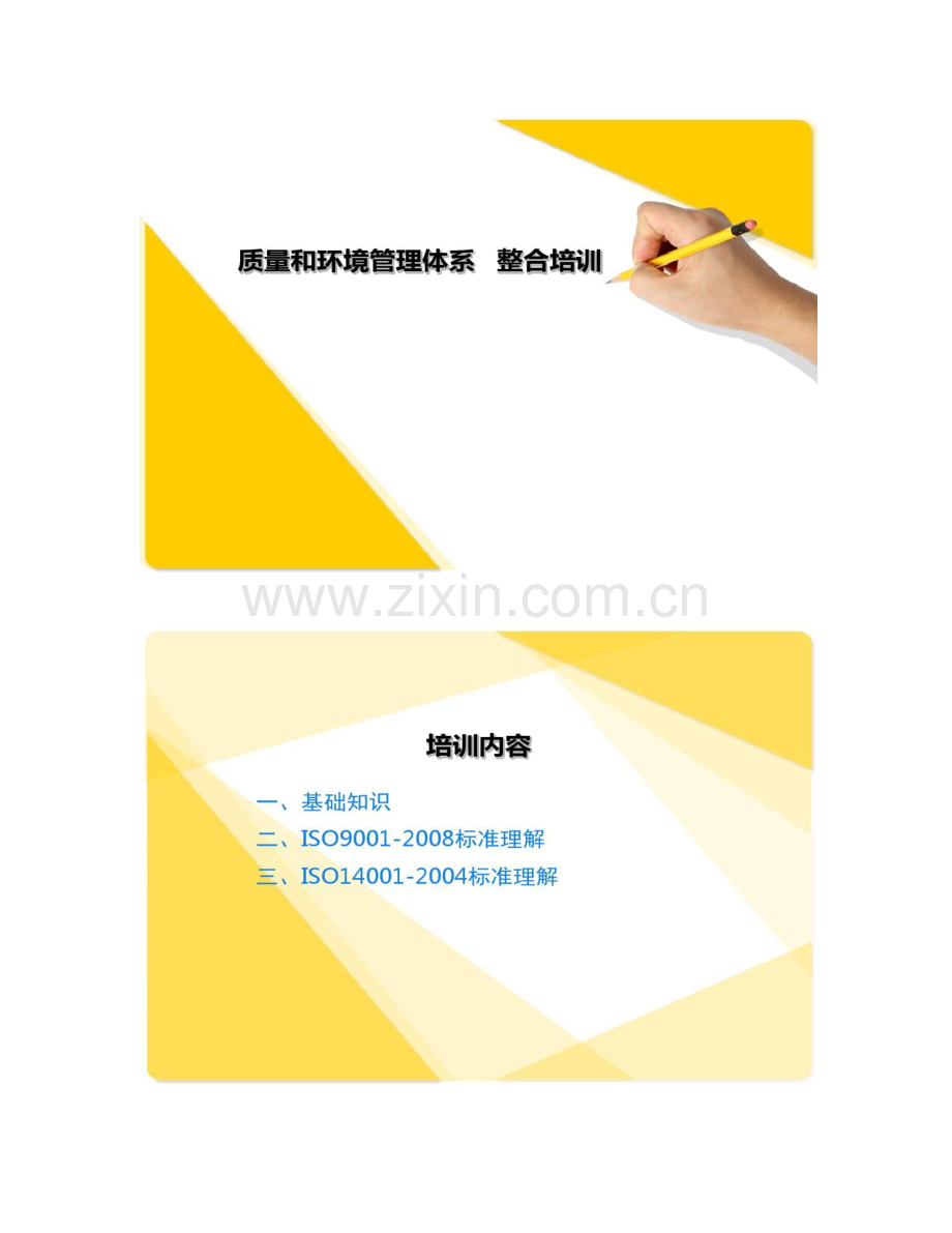 质量环境管理体系知识培训.doc_第1页