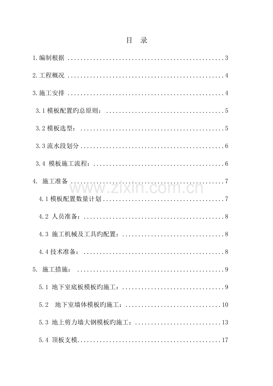 陈各庄模板工程施工方案.doc_第1页