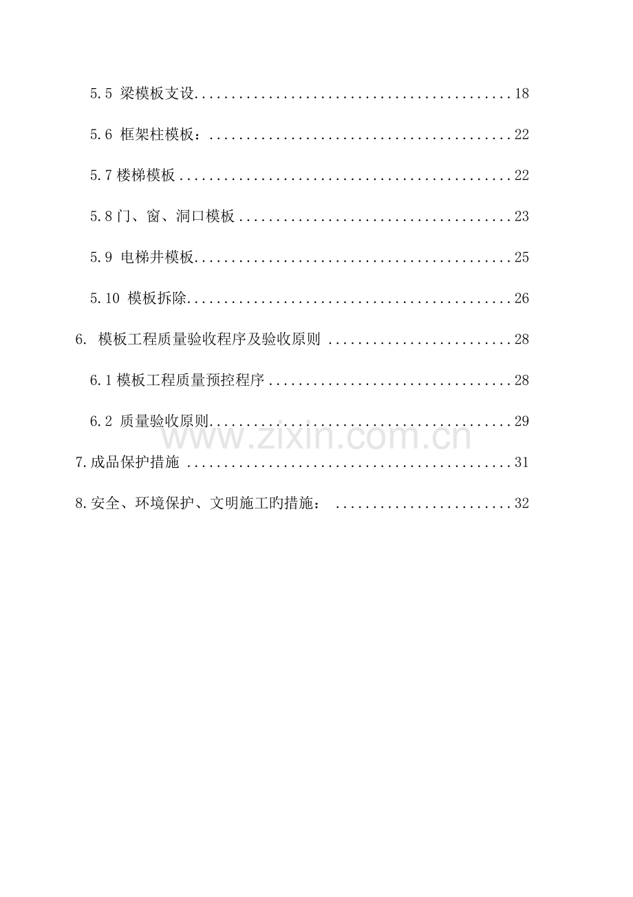 陈各庄模板工程施工方案.doc_第2页