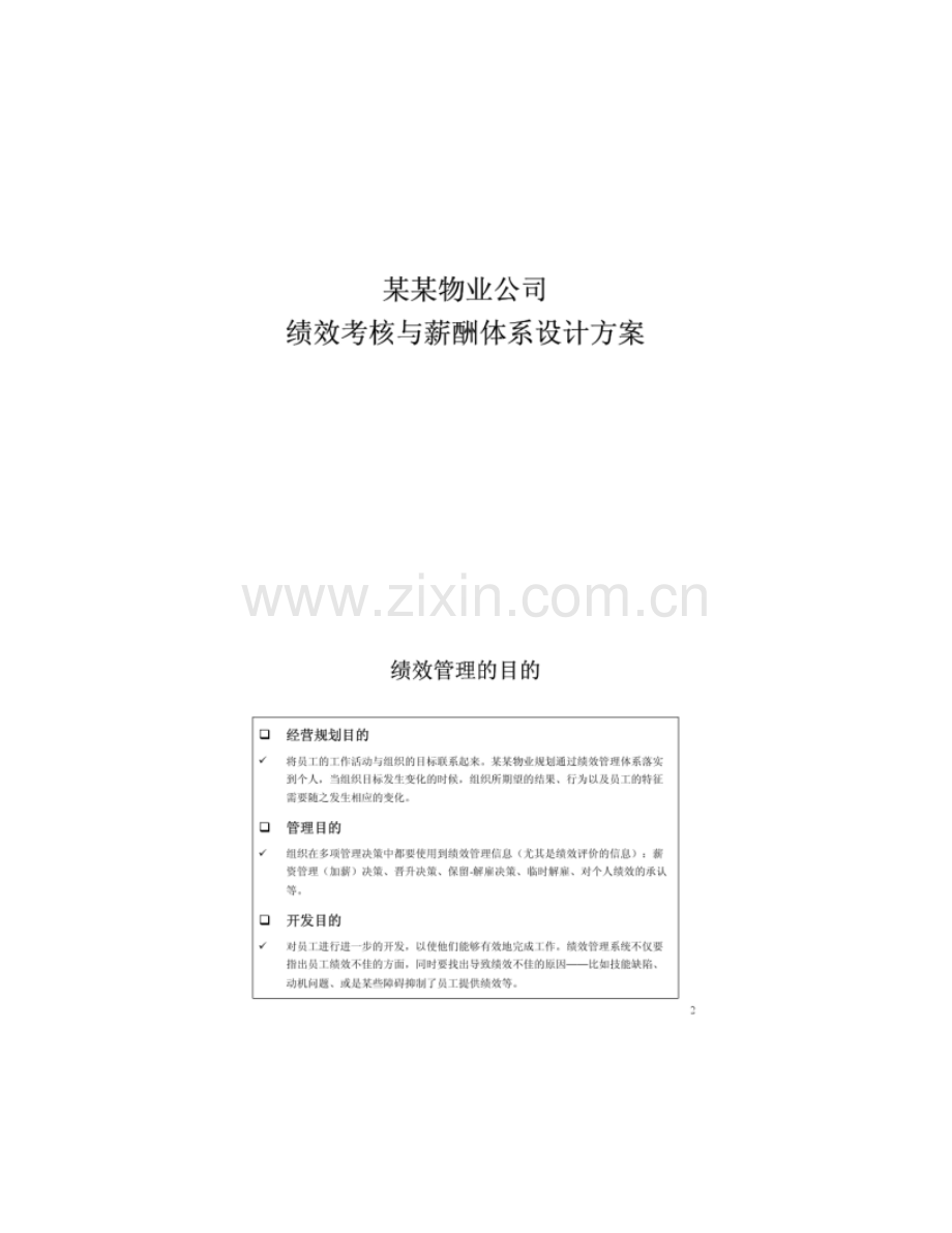 绩效考核与薪酬体系设计方案.doc_第1页