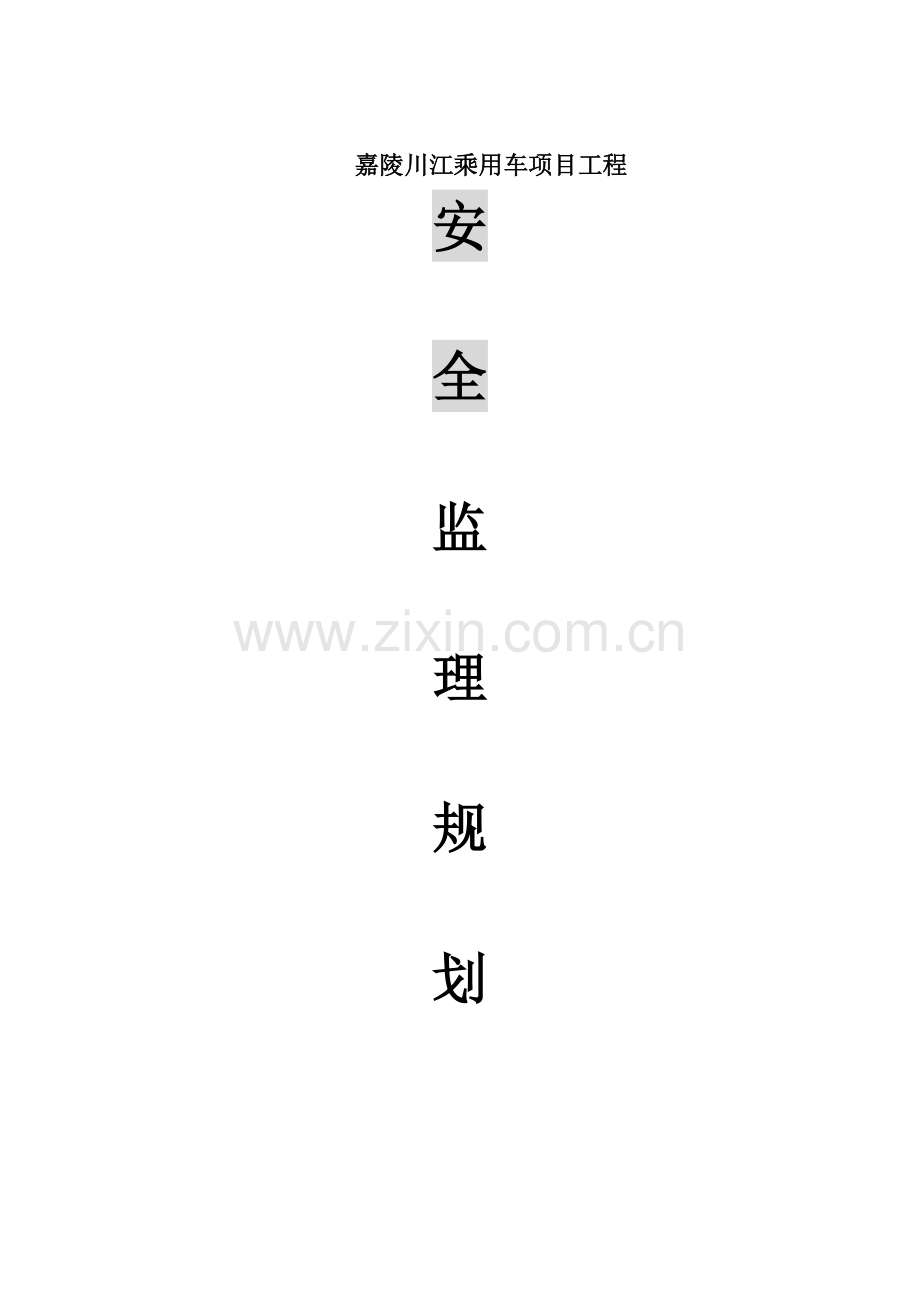 乘用车项目工程安全监理规划.doc_第1页