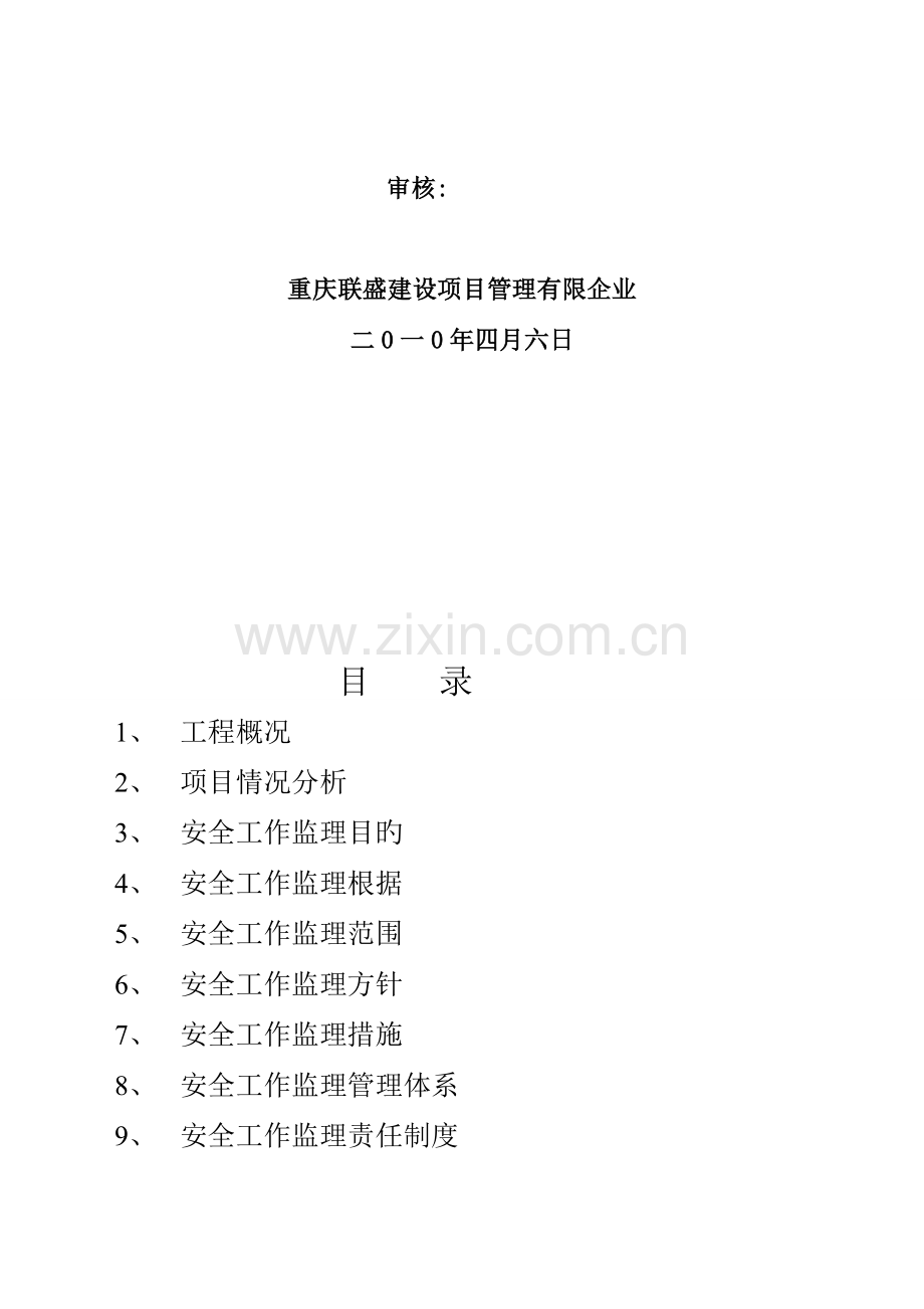 乘用车项目工程安全监理规划.doc_第2页